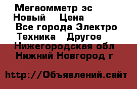 Мегаомметр эс0210/1 (Новый) › Цена ­ 8 800 - Все города Электро-Техника » Другое   . Нижегородская обл.,Нижний Новгород г.